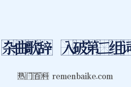 杂曲歌辞·入破第二组词是什么意思的图片